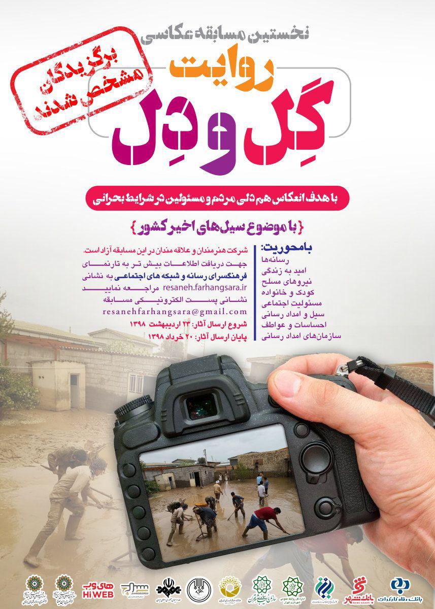 داوری نخستین جشنواره عکس &laquo;روایت گل و دل&raquo; برگزار شد