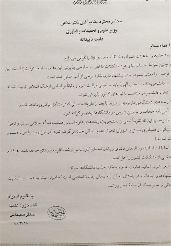 نامه&zwnj; سرگشاده آیت&zwnj;الله سبحانی به وزیر علوم+سند&zwnj;