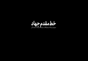 نماهنگ خط مقدم جهاد
