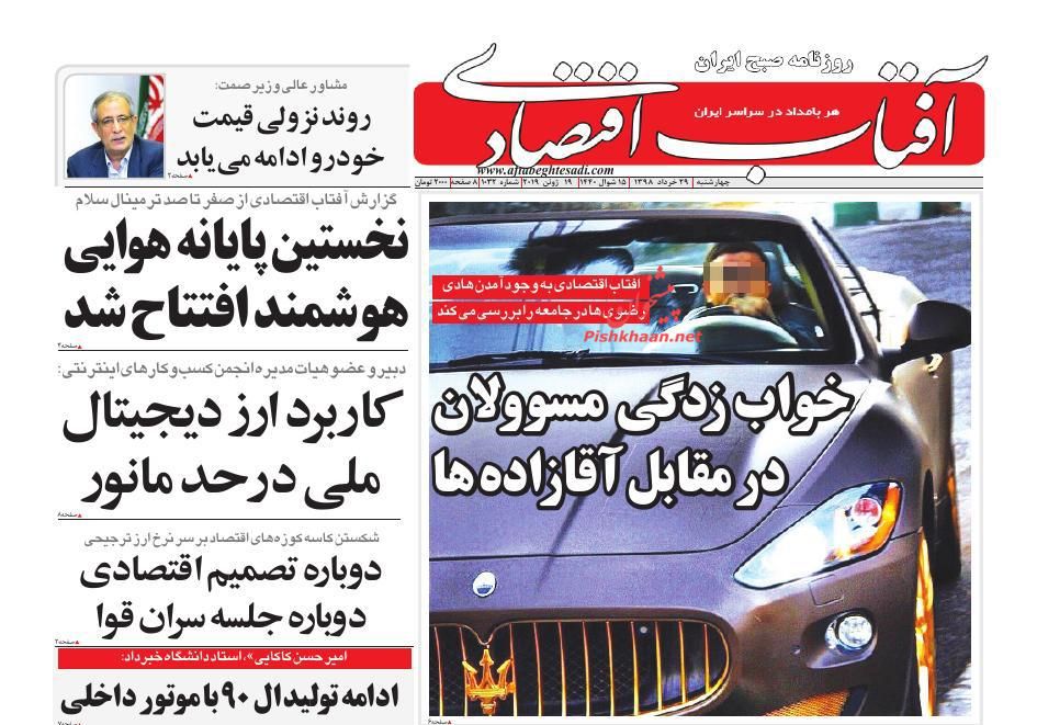 صفحه نخست روزنامه&zwnj;های اقتصادی ۲۹ خرداد