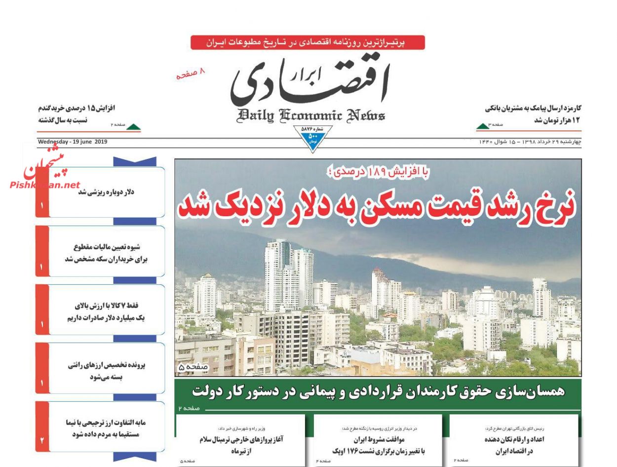 صفحه نخست روزنامه&zwnj;های اقتصادی ۲۹ خرداد
