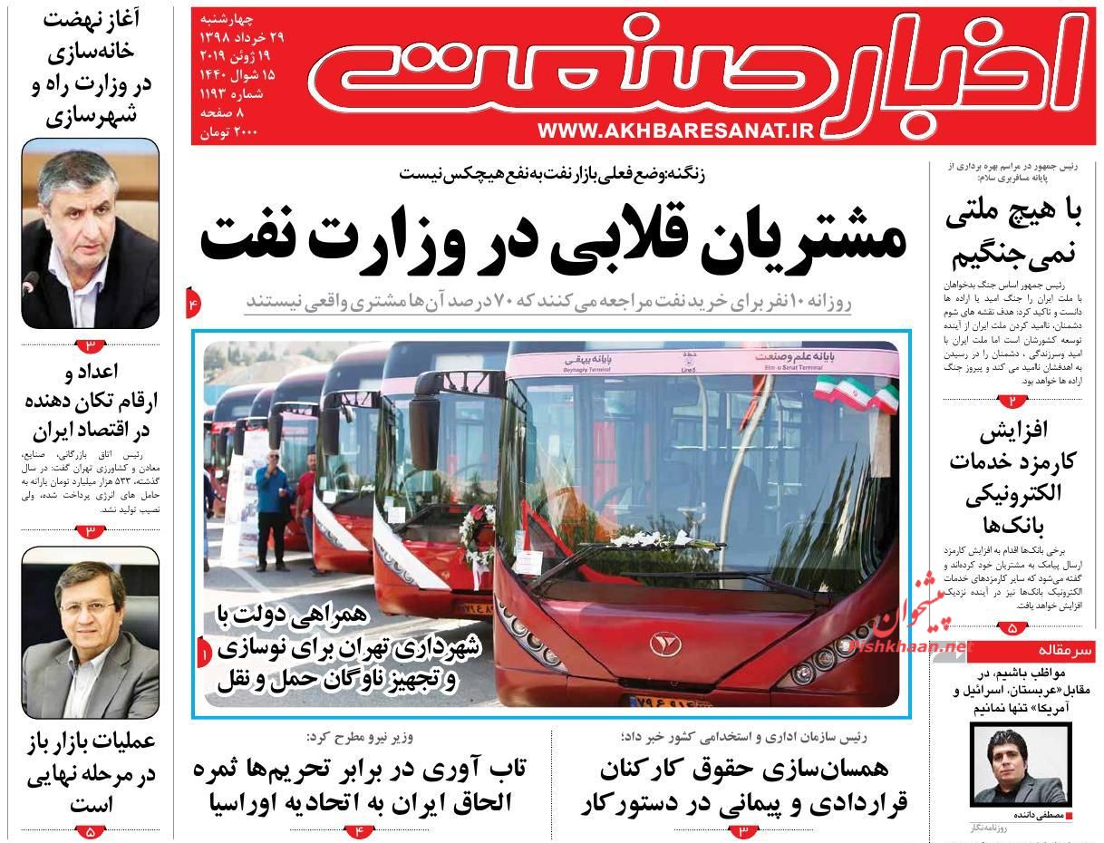 صفحه نخست روزنامه&zwnj;های اقتصادی ۲۹ خرداد