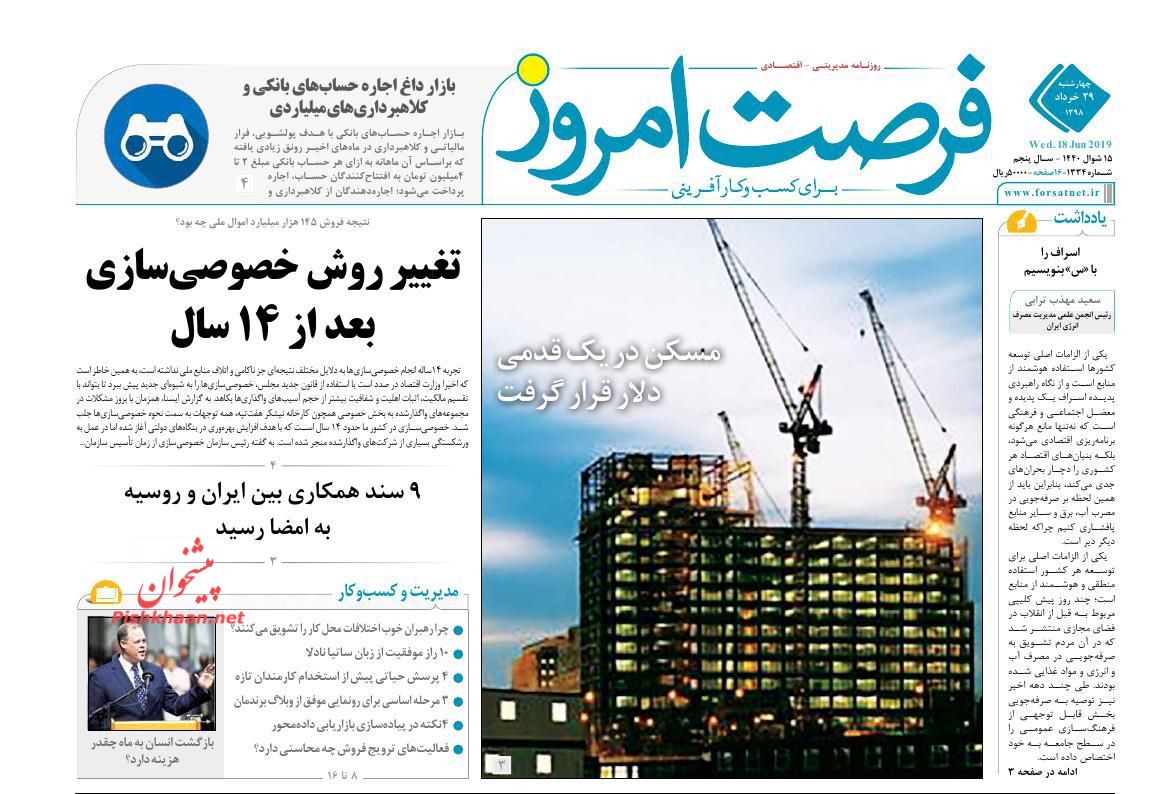 صفحه نخست روزنامه&zwnj;های اقتصادی ۲۹ خرداد