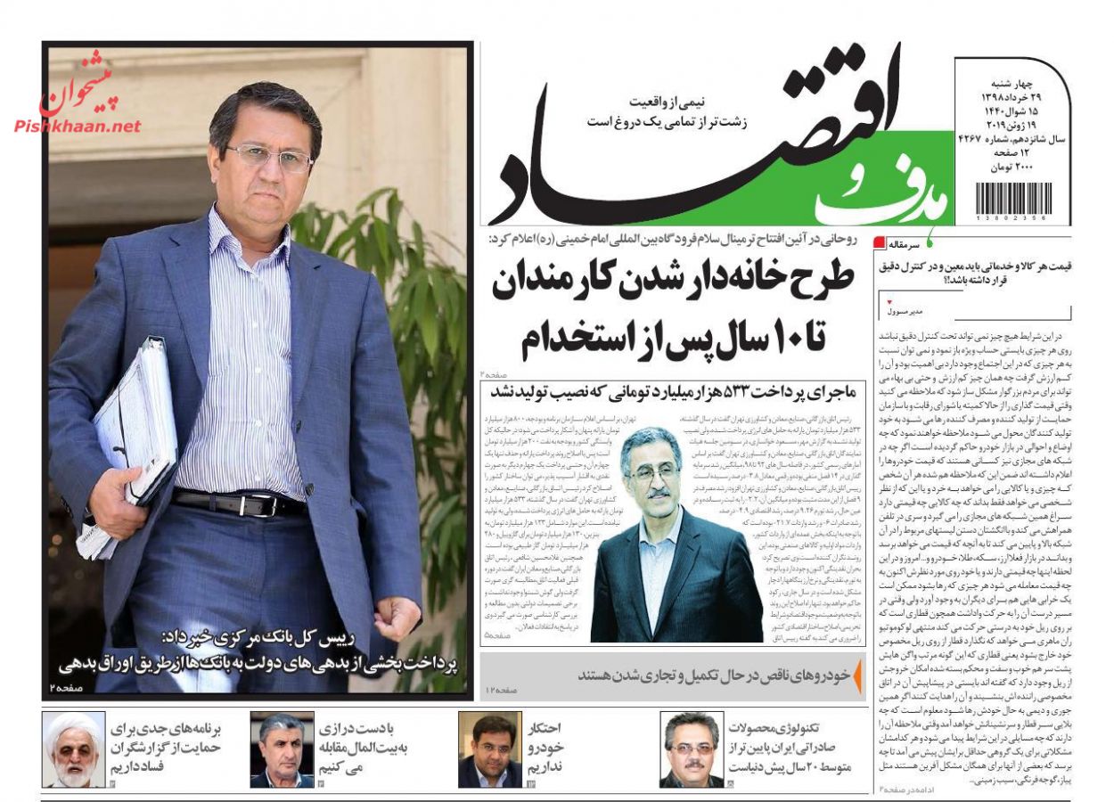صفحه نخست روزنامه&zwnj;های اقتصادی ۲۹ خرداد