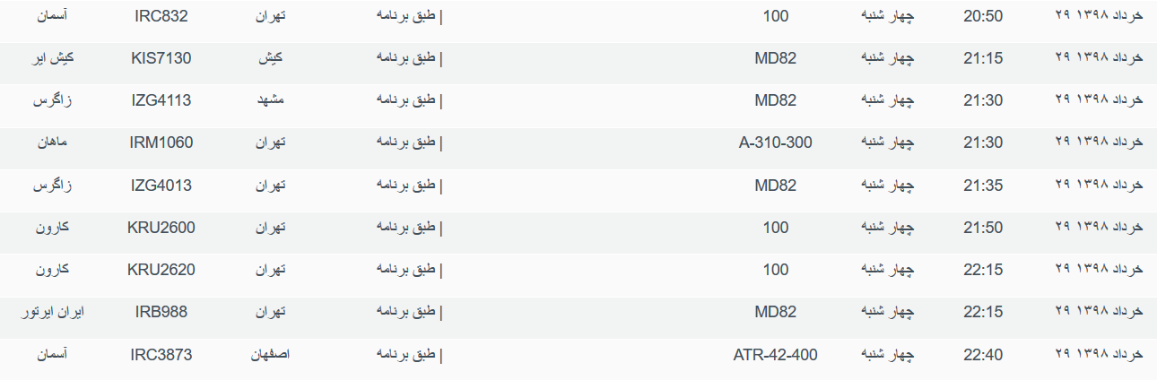 نگاهی به پرواز&zwnj;های چهارشنبه ۲۹ خرداد ۹۸ فرودگاه&zwnj;های بین المللی اهواز