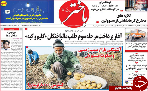 نیم صفحه نخست روزنامه&zwnj;های استانی؛