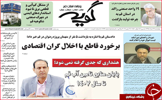 نیم صفحه نخست روزنامه&zwnj;های استانی؛