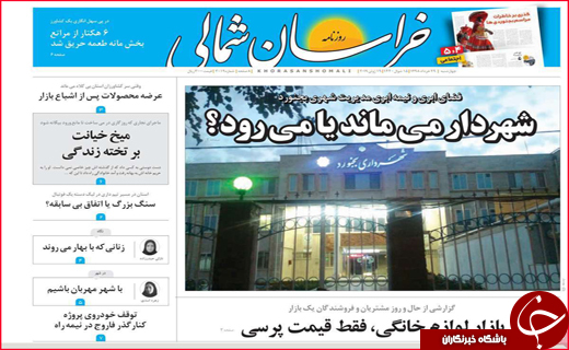 نیم صفحه نخست روزنامه&zwnj;های استانی؛