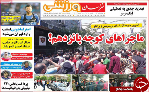 نیم صفحه نخست روزنامه&zwnj;های استانی؛