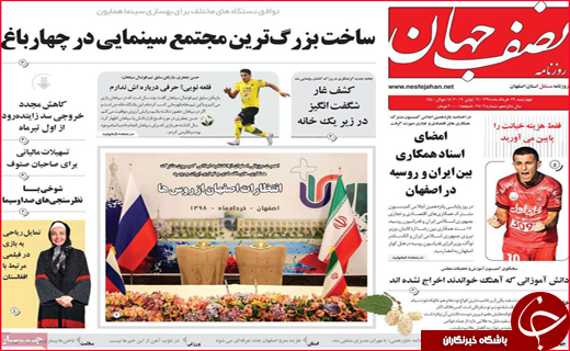 نیم صفحه نخست روزنامه&zwnj;های استانی؛