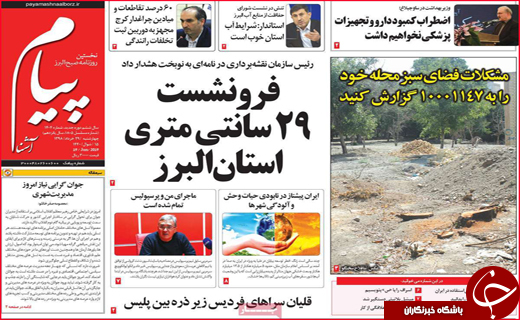 نیم صفحه نخست روزنامه&zwnj;های استانی؛