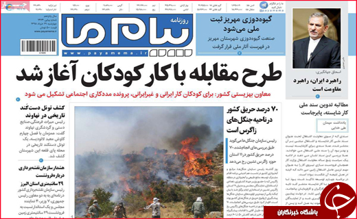 نیم صفحه نخست روزنامه&zwnj;های استانی؛