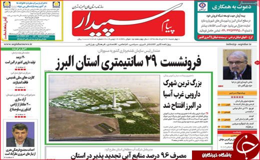 نیم صفحه نخست روزنامه&zwnj;های استانی؛