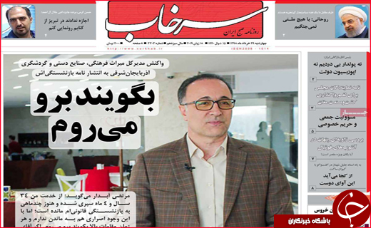 نیم صفحه نخست روزنامه&zwnj;های استانی؛