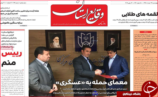نیم صفحه نخست روزنامه&zwnj;های استانی؛