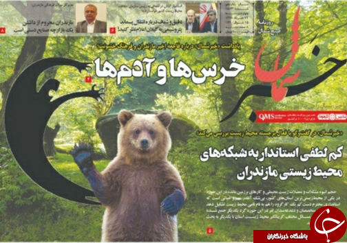 تصاویرصفحه نخست روزنامه&zwnj;های چهارشنبه ۲۹ خردادماه مازندران