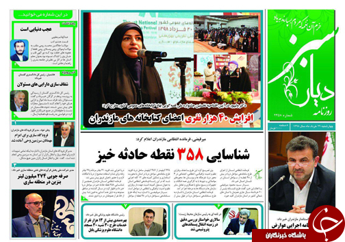 تصاویرصفحه نخست روزنامه&zwnj;های چهارشنبه ۲۹ خردادماه مازندران