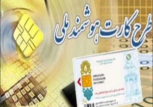 ۸۳ درصد مردم استان اصفهان درخواست کارت ملی هوشمند کرده‌اند