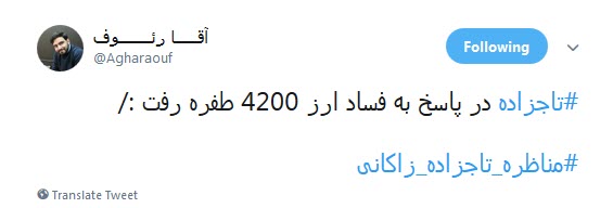 #مناظره_تاجزاده_زاکانی /