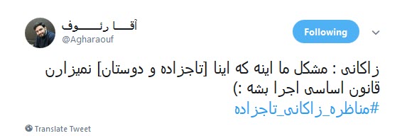 #مناظره_تاجزاده_زاکانی /