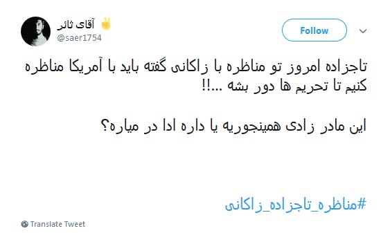#مناظره_تاجزاده_زاکانی /