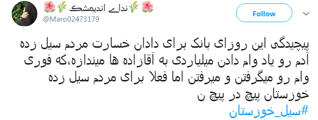 #سیل_خوزستان را فراموش نکنیم!/وام آقازاده ها هم همین طور پرداخت می&zwnj;کنید؟