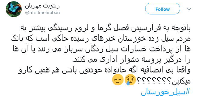 #سیل_خوزستان را فراموش نکنیم!/وام آقازاده ها هم همین طور پرداخت می&zwnj;کنید؟