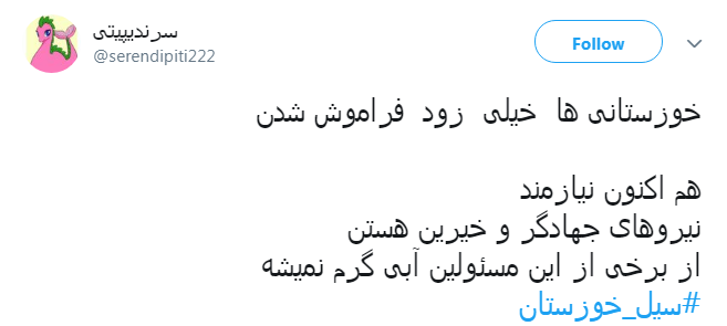 #سیل_خوزستان را فراموش نکنیم!/وام آقازاده ها هم همین طور پرداخت می&zwnj;کنید؟