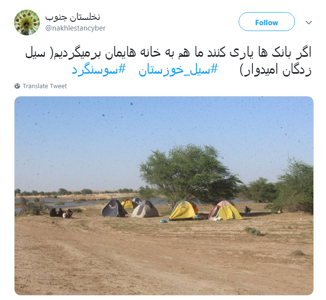 #سیل_خوزستان را فراموش نکنیم!/وام آقازاده ها هم همین طور پرداخت می&zwnj;کنید؟