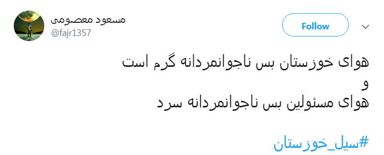 #سیل_خوزستان را فراموش نکنیم!/وام آقازاده ها هم همین طور پرداخت می&zwnj;کنید؟