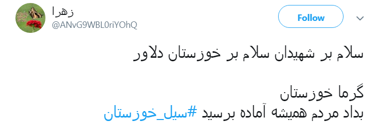 #سیل_خوزستان را فراموش نکنیم!/وام آقازاده ها هم همین طور پرداخت می&zwnj;کنید؟