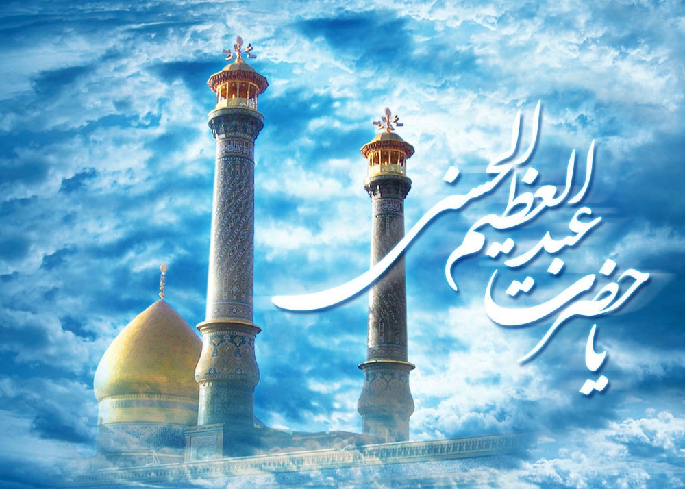 راز ملقب شدن حضرت عبدالعظیم حسنی (ع)  به سیدالکریم