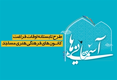 طرح اوقات فراغت در هسته‌های فرهنگی کهگیلویه اجرا می‌شود