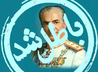 تطهیر چهره&zwnj;ی حکومت پهلوی با دروغ / پاسخ قاطع یک کاربر به توهمات سلطنت طلبان ! +فیلم و عکس