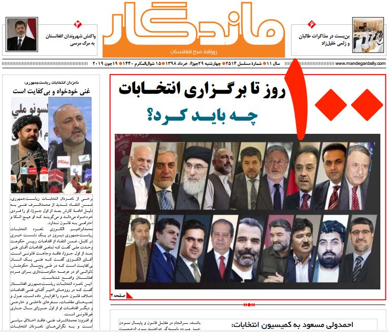 تصاویر صفحه اول روزنامه های افغانستان/ 29 جوزا