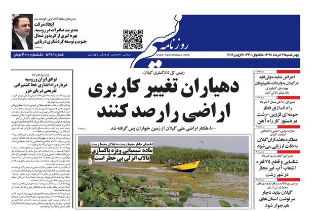 تصاویر صفحه نخست روزنامه&zwnj;های استان گیلان؛