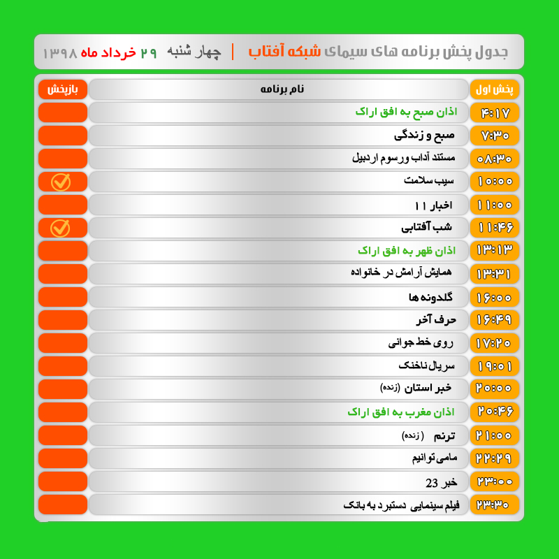 برنامه&zwnj;های سیمای شبکه آفتاب در بیست و نهم خرداد ۹۸
