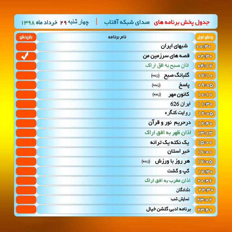 برنامه&zwnj;های صدای شبکه آفتاب در بیست و نهم خرداد ۹۸