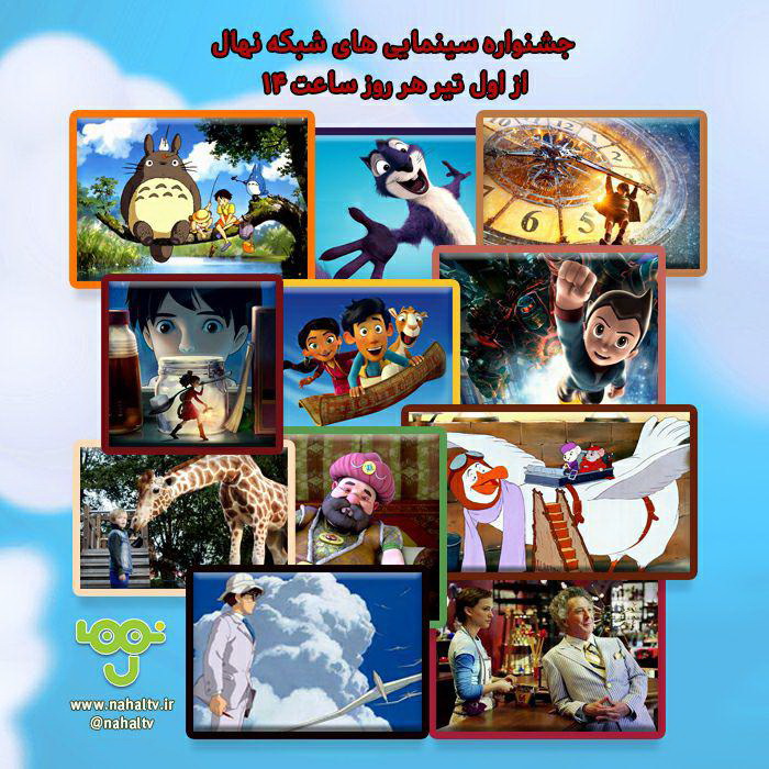 تابستانی هیجان&zwnj;انگیز با جشنواره سینمایی&zwnj; شبکه نهال