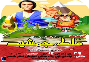 اجرای نمایش طنز ملک جمشید