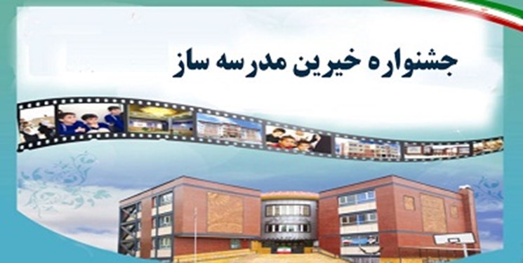 بیست و یکمین جشنواره خیرین مدرسه ساز استان آذربایجان غربی آغاز شد
