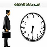تغییر ساعت کاری ادارات ایلام از اول تیرماه