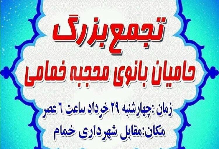 تجمع حامیان بانوی محجبه خمامی برگزار می‌شود