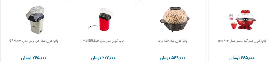 پاپ کورن ساز چند قیمت است؟