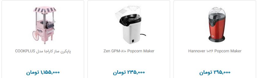 پاپ کورن ساز چند قیمت است؟