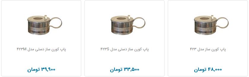 پاپ کورن ساز چند قیمت است؟