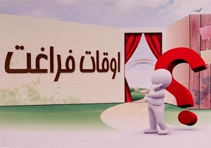 ضرورت برنامه ریزی برای پرکردن اوقات فراغت دانش آموزان