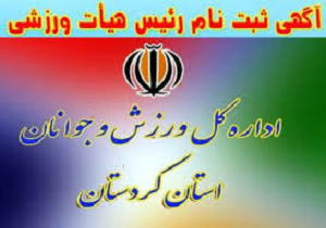 فراخوان تصدی ریاست هیأت اداره کل ورزش و جوانان کردستان