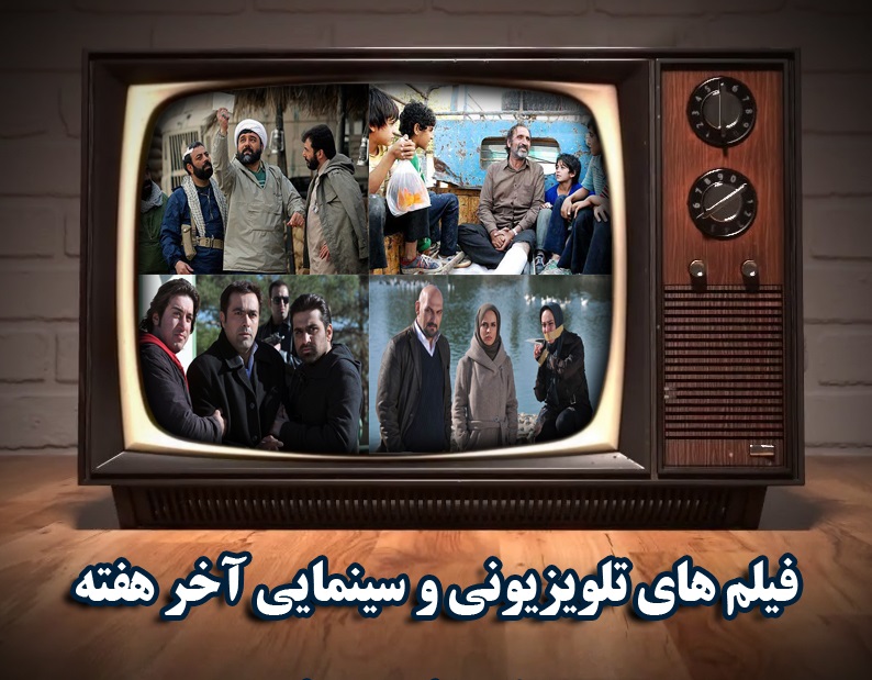 همراه با فیلم‌های سینمایی و تلویزیونی در آخرین روز‌های بهار/پخش فیلمی به کارگردانی مجید مجیدی از شبکه سه سیما