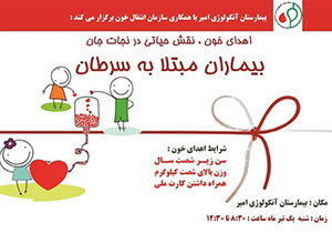 بیماران مبتلا به سرطان، چشم انتظار اهدای خون